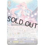 精彩を放つ成星トロワ【RRR】{G-CB07/008}《バミューダ△》