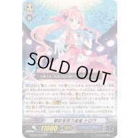 精彩を放つ成星トロワ【RRR】{G-CB07/008}《バミューダ△》