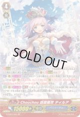 〔状態B〕Chouchou話題騒然ティルア【SP】{G-CB07/S01}《バミューダ△》