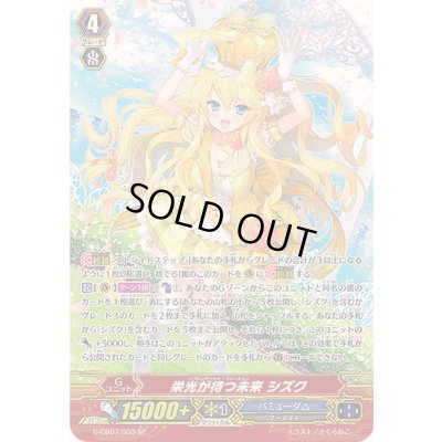 画像1: 〔状態B〕栄光が待つ未来シズク【SP】{G-CB07/S03}《バミューダ△》