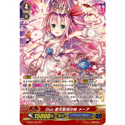 Duo驚天動地の妹メーア【SP】{G-CB07/S04}《バミューダ△》