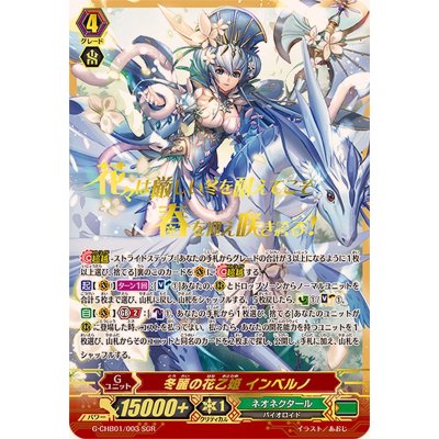 画像1: 〔状態B〕冬麗の花乙姫インベルノ【SGR】{G-CHB01/003SGR}《ネオネクタール》