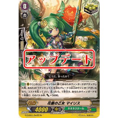 画像1: 〔状態A-〕花園の乙女マイリス【Re】{G-CHB01/Re:09}《ネオネクタール》