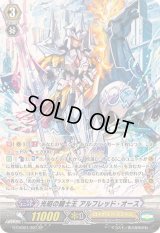 〔状態A-〕光昭の騎士王アルフレッド・オース【SP】{G-CHB01/S01}《ロイヤルパラディン》