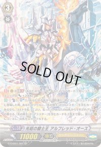 〔状態A-〕光昭の騎士王アルフレッド・オース【SP】{G-CHB01/S01}《ロイヤルパラディン》
