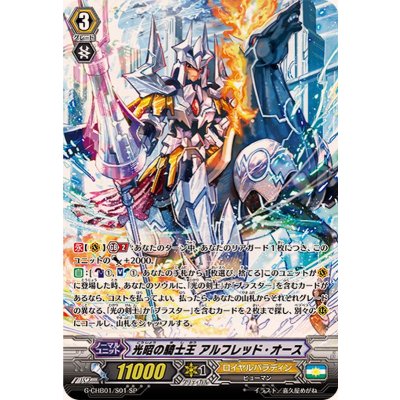 画像1: 〔状態B〕光昭の騎士王アルフレッド・オース【SP】{G-CHB01/S01}《ロイヤルパラディン》