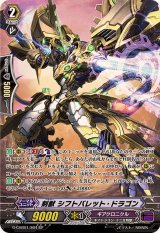 〔状態B〕刻獣シフトバレット・ドラゴン【SP】{G-CHB01/S04}《ギアクロニクル》