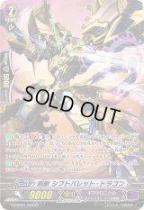 〔状態B〕刻獣シフトバレット・ドラゴン【SP】{G-CHB01/S04}《ギアクロニクル》