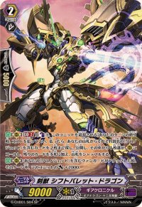 〔状態B〕刻獣シフトバレット・ドラゴン【SP】{G-CHB01/S04}《ギアクロニクル》