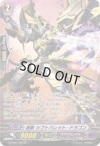 〔状態B〕刻獣シフトバレット・ドラゴン【SP】{G-CHB01/S04}《ギアクロニクル》