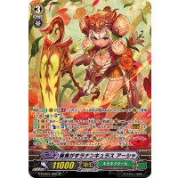 〔状態B〕胸焦がすラナンキュラスアーシャ【SP】{G-CHB01/S05}《ネオネクタール》