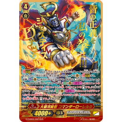 画像1: 〔状態A-〕大銀河総督コマンダーローレルD【SGR】{G-CHB02/002SGR}《ディメンジョンポリス》