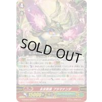 永世教授ブラマナンダ【RRR】{G-CHB02/008}《グレートネイチャー》