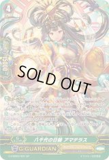 〔状態B〕八千代の日輪アマテラス【SP】{G-CHB02/S01}《オラクルシンクタンク》