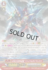 〔状態A-〕次元ロボ司令長官ファイナルダイマックス【SP】{G-CHB02/S03}《ディメンジョンポリス》