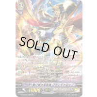 駆け抜ける英機グランギャロップ【SP】{G-CHB02/S04}《ディメンジョンポリス》
