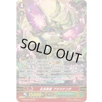 永世教授ブラマナンダ【SP】{G-CHB02/S05}《グレートネイチャー》