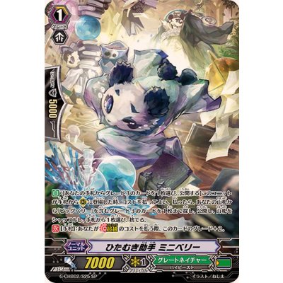 〔状態A-〕ひたむき助手ミニベリー【SP】{G-CHB02/S25}《グレートネイチャー》