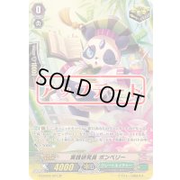 実践研究員ポンベリー【SP】{G-CHB02/S27}《グレートネイチャー》