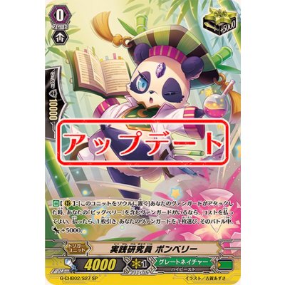 画像1: 〔状態A-〕実践研究員ポンベリー【SP】{G-CHB02/S27}《グレートネイチャー》