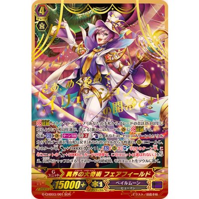 画像1: 〔状態A-〕異界の大奇術フェアフィールド【SGR】{G-CHB03/001SGR}《ペイルムーン》