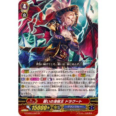 画像1: 贖いの海賊王ドラクート【GR】{G-CHB03/002}《グランブルー》