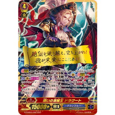 画像1: 贖いの海賊王ドラクート【SGR】{G-CHB03/002SGR}《グランブルー》