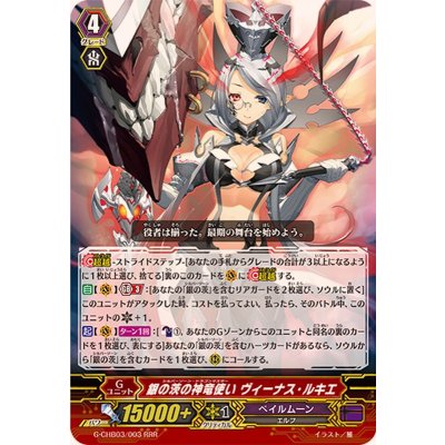 画像1: 銀の茨の神竜使いヴィーナス・ルキエ【RRR】{G-CHB03/003}《ペイルムーン》