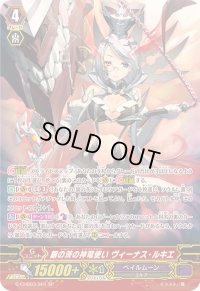 〔状態A-〕銀の茨の神竜使いヴィーナス・ルキエ【SP】{G-CHB03/S01}《ペイルムーン》