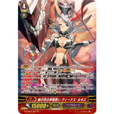 画像1: 〔状態B〕銀の茨の神竜使いヴィーナス・ルキエ【SP】{G-CHB03/S01}《ペイルムーン》