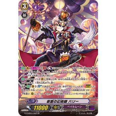 仮面の幻術師ハリー【SP】{G-CHB03/S02}《ペイルムーン》