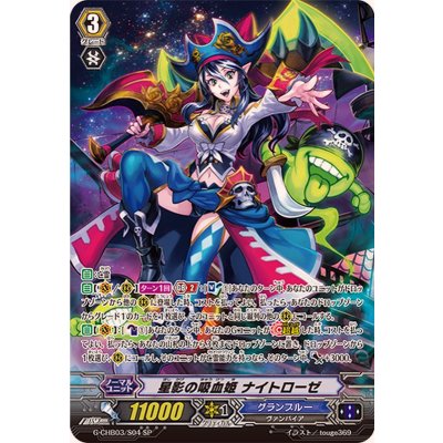 〔状態A-〕星影の吸血姫ナイトローゼ【SP】{G-CHB03/S04}《グランブルー》