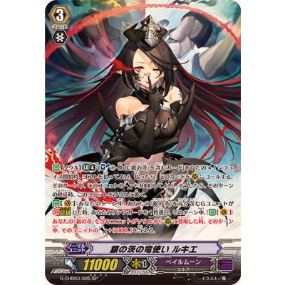 〔状態A-〕銀の茨の竜使いルキエ【SP】{G-CHB03/S05}《ペイルムーン》