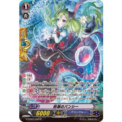 画像1: 防潮のバンシー【SP】{G-CHB03/S08}《グランブルー》