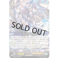 王佐の騎士ガルハール【RRR】{G-CMB01/003}《ロイヤルパラディン》