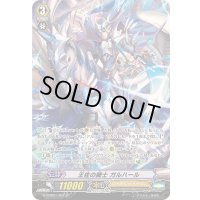 王佐の騎士ガルハール【SP】{G-CMB01/S02}《ロイヤルパラディン》