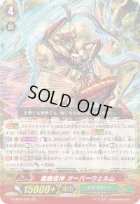〔状態B〕毒鎌怪神オーバーウェルム【GR】{G-EB02/002}《メガコロニー》