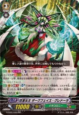 〔状態B〕百害女王ダークフェイス・グレドーラ【RRR】{G-EB02/006}《メガコロニー》