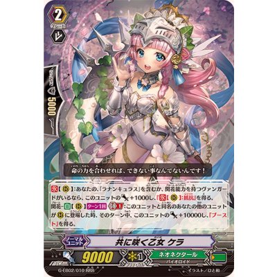 〔状態A-〕共に咲く乙女ケラ【RRR】{G-EB02/010}《ネオネクタール》