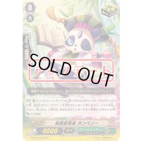 実践研究員ポンベリー【Re】{G-EB02/Re:02}《グレートネイチャー》