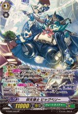 〔状態B〕仰天博士ビッグベリー【SP】{G-EB02/S03}《グレートネイチャー》