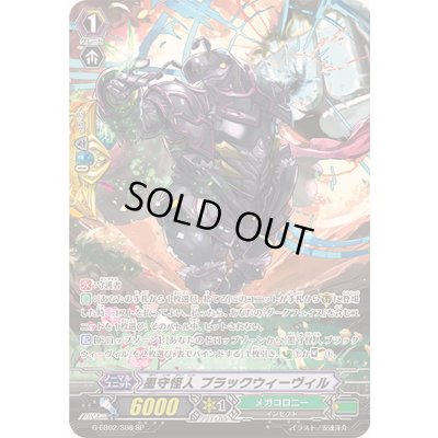 画像1: 墨守怪人ブラックウィーヴィル【SP】{G-EB02/S08}《メガコロニー》