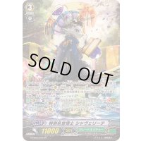 特別名誉博士シャヴェリーテ【SP】{G-EB02/S09}《グレートネイチャー》