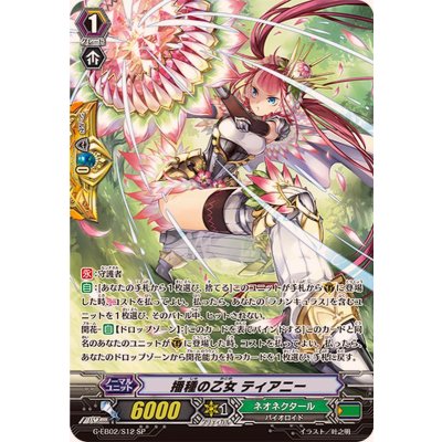 画像1: 播種の乙女ティアニー【SP】{G-EB02/S12}《ネオネクタール》