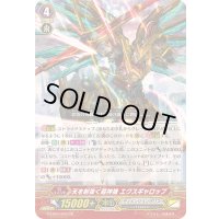 〔状態B〕天を射抜く超神機エクスギャロップ【GR】{G-EB03/003}《ディメンジョンポリス》