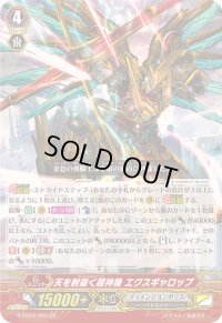 〔状態B〕天を射抜く超神機エクスギャロップ【GR】{G-EB03/003}《ディメンジョンポリス》