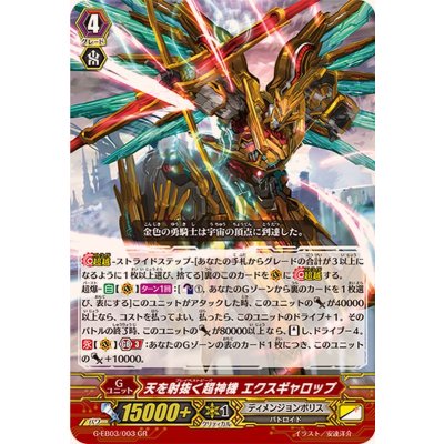 〔状態A-〕天を射抜く超神機エクスギャロップ【GR】{G-EB03/003}《ディメンジョンポリス》
