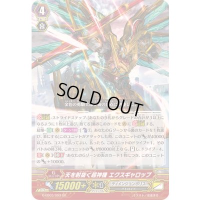 画像1: 〔状態B〕天を射抜く超神機エクスギャロップ【GR】{G-EB03/003}《ディメンジョンポリス》