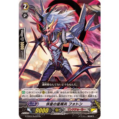 〔状態B〕伴星の星輝兵フォトン【Re】{G-EB03/Re:03}《リンクジョーカー》