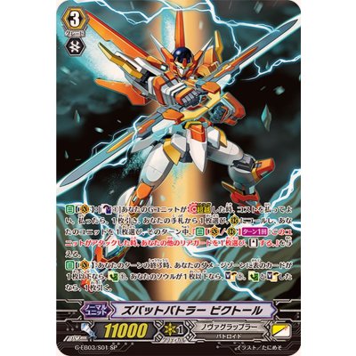 ズバットバトラービクトール【SP】{G-EB03/S01}《ノヴァグラップラー》